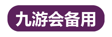 九游会备用